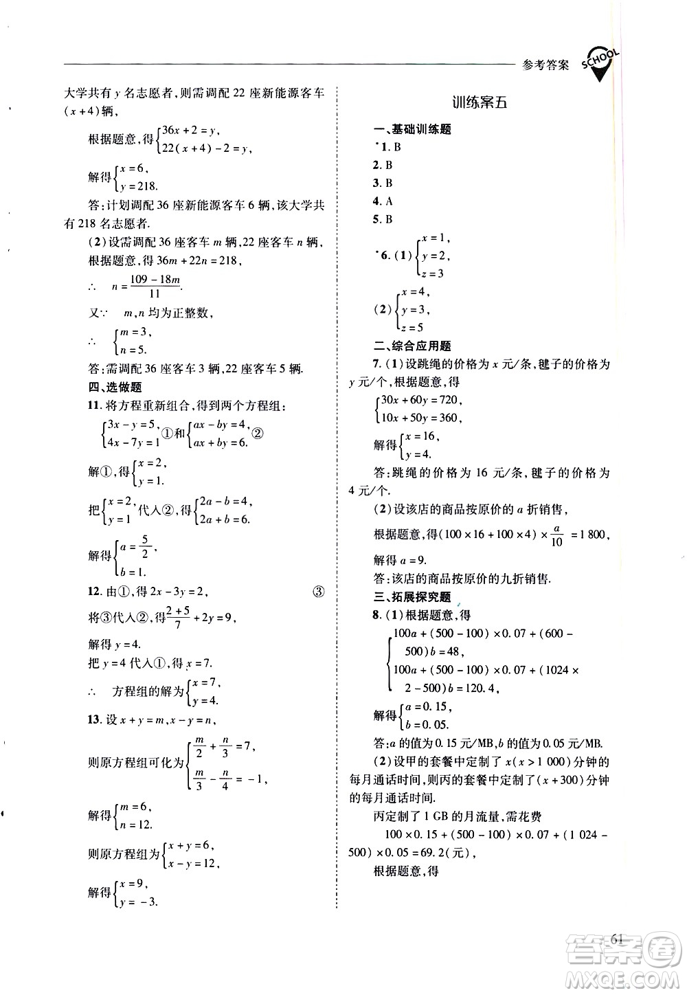山西教育出版社2021新課程問題解決導學方案數學七年級下冊華東師大版答案