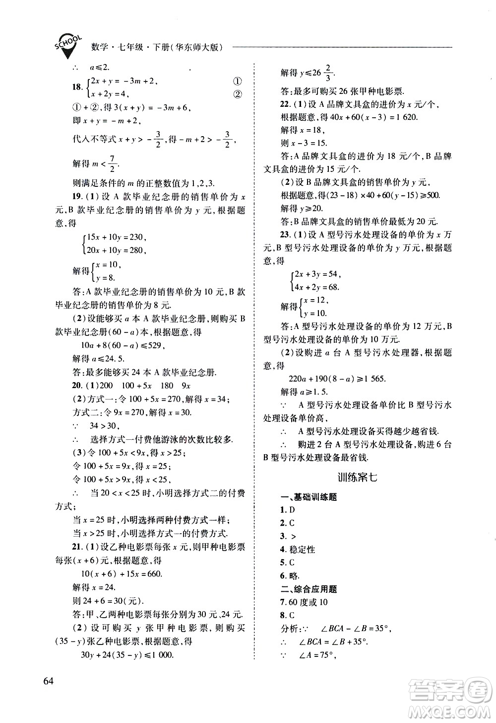 山西教育出版社2021新課程問題解決導學方案數學七年級下冊華東師大版答案