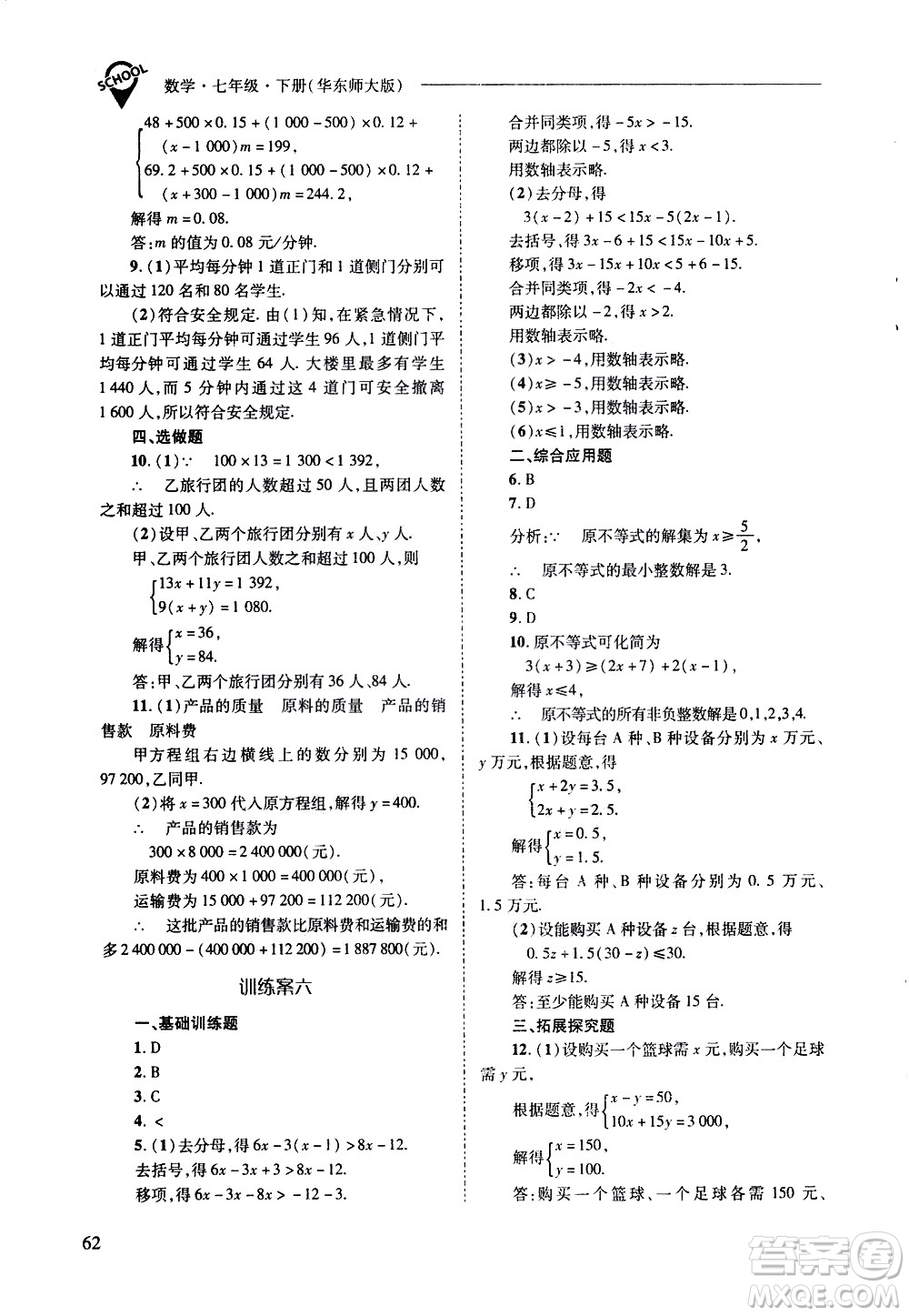 山西教育出版社2021新課程問題解決導學方案數學七年級下冊華東師大版答案