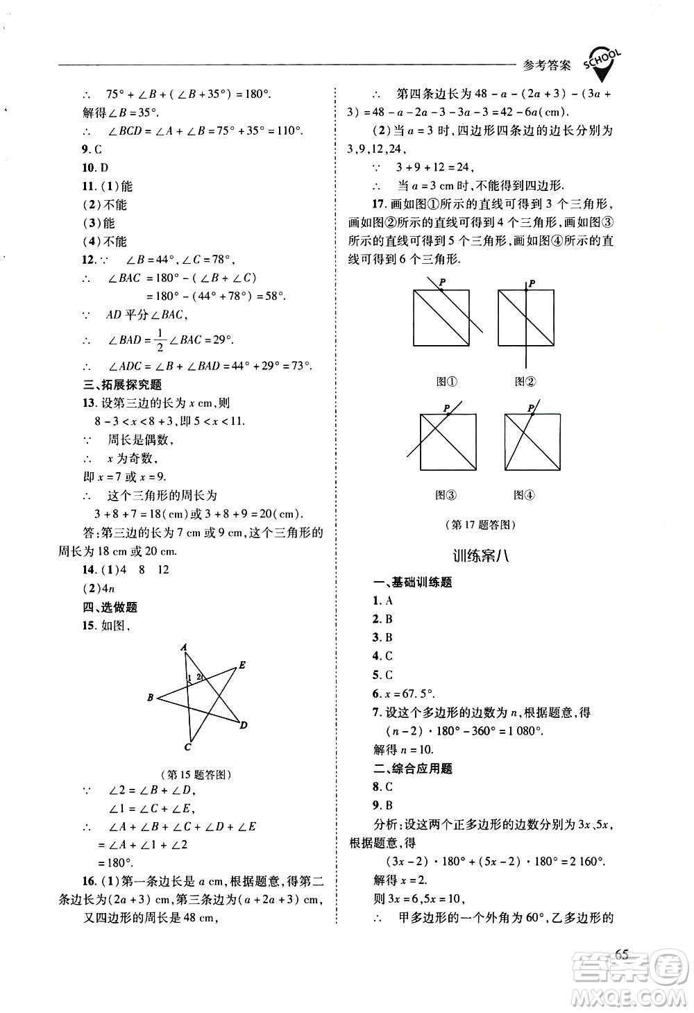 山西教育出版社2021新課程問題解決導學方案數學七年級下冊華東師大版答案