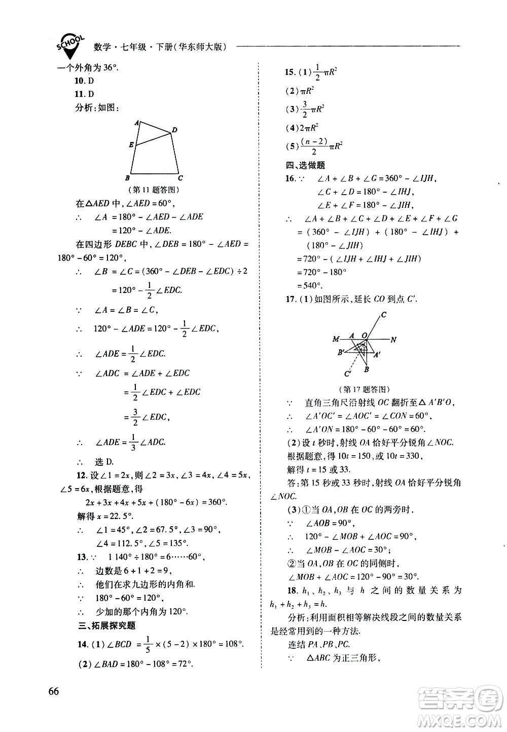 山西教育出版社2021新課程問題解決導學方案數學七年級下冊華東師大版答案