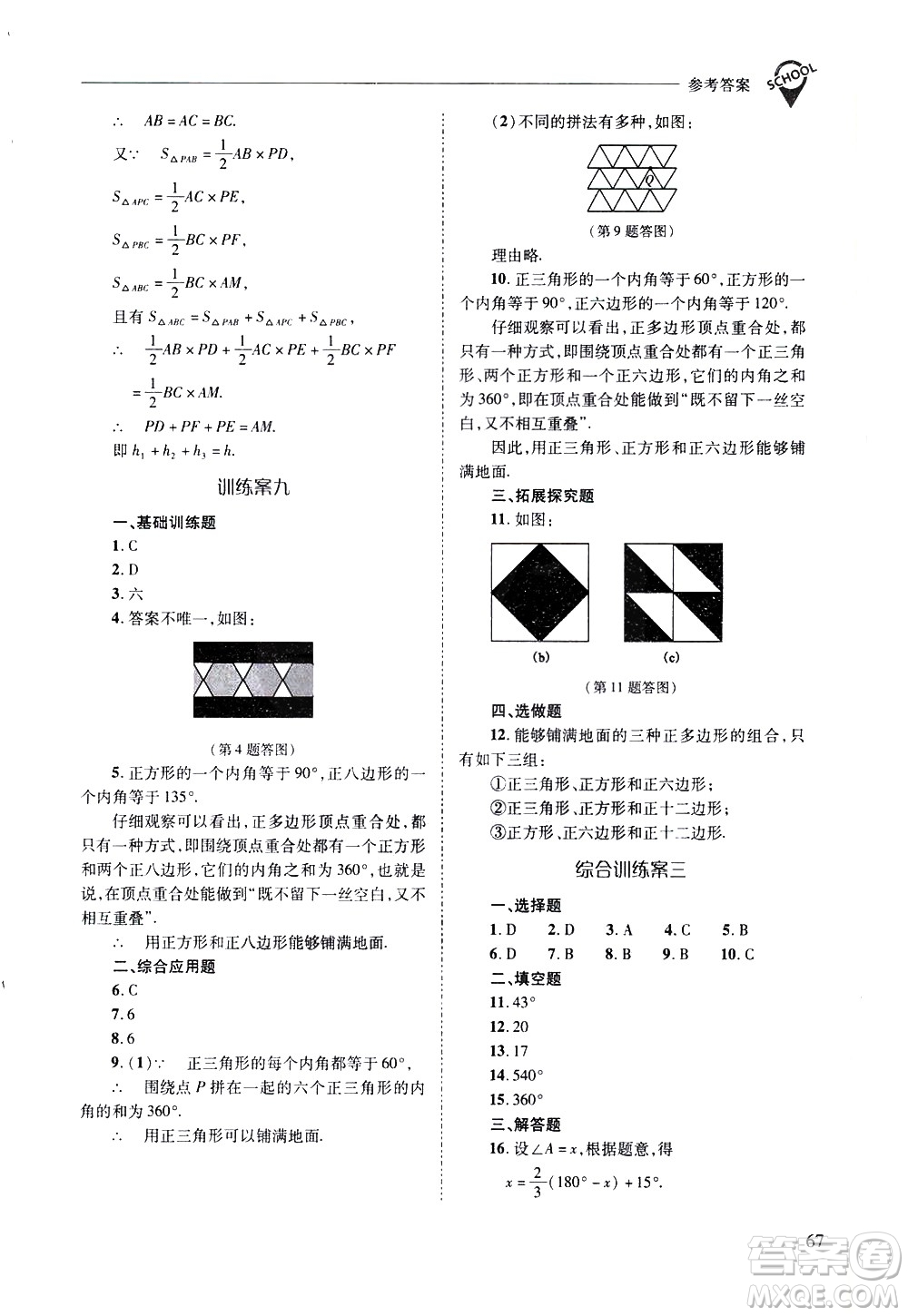 山西教育出版社2021新課程問題解決導學方案數學七年級下冊華東師大版答案