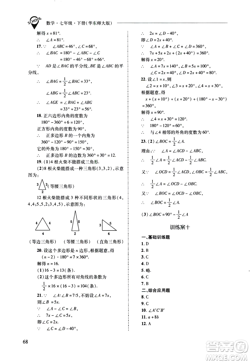 山西教育出版社2021新課程問題解決導學方案數學七年級下冊華東師大版答案