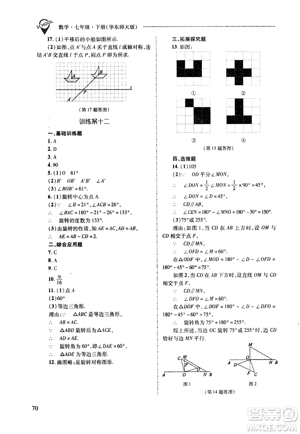 山西教育出版社2021新課程問題解決導學方案數學七年級下冊華東師大版答案
