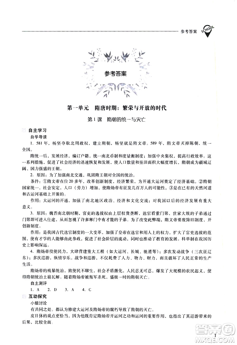 山西教育出版社2021新課程問題解決導學方案中國歷史七年級下冊人教版答案