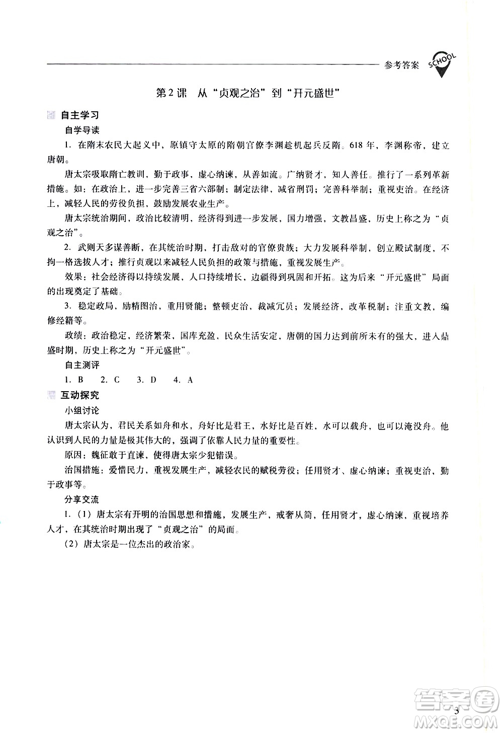 山西教育出版社2021新課程問題解決導學方案中國歷史七年級下冊人教版答案