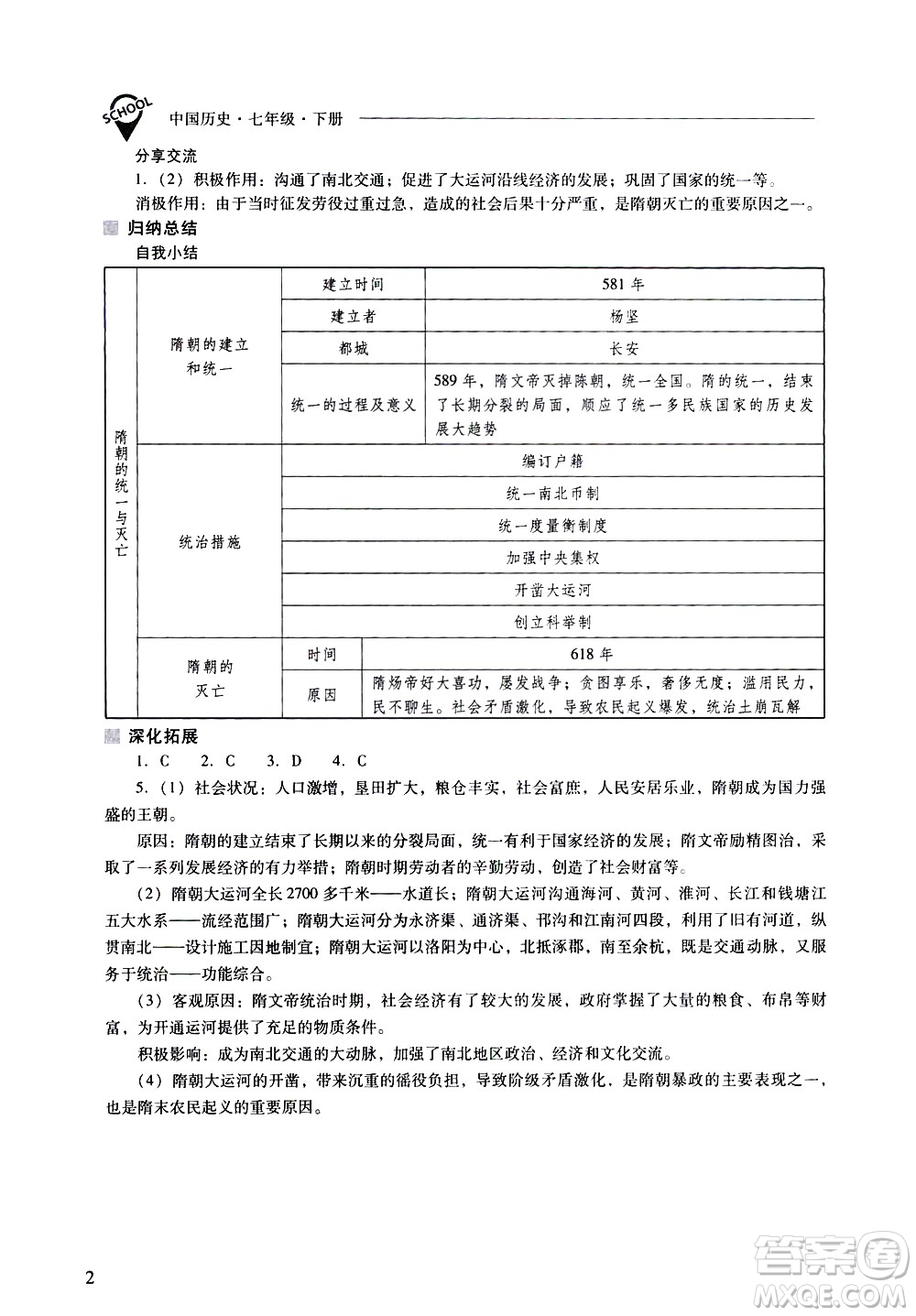 山西教育出版社2021新課程問題解決導學方案中國歷史七年級下冊人教版答案
