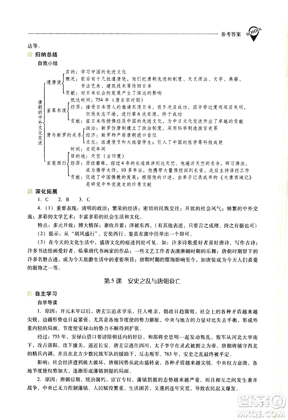 山西教育出版社2021新課程問題解決導學方案中國歷史七年級下冊人教版答案