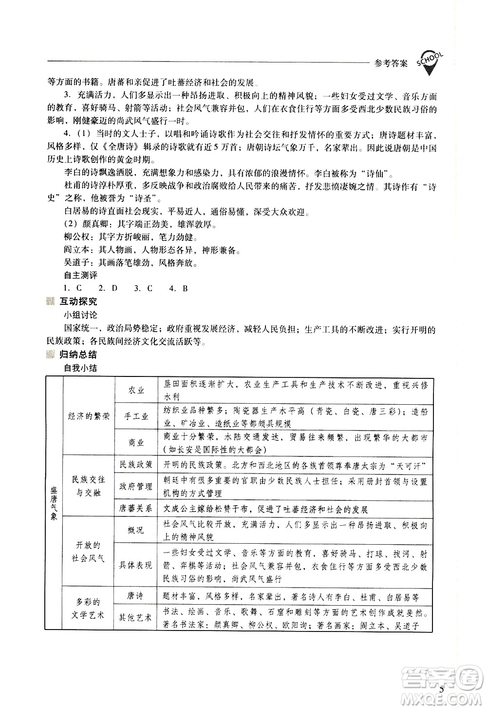 山西教育出版社2021新課程問題解決導學方案中國歷史七年級下冊人教版答案
