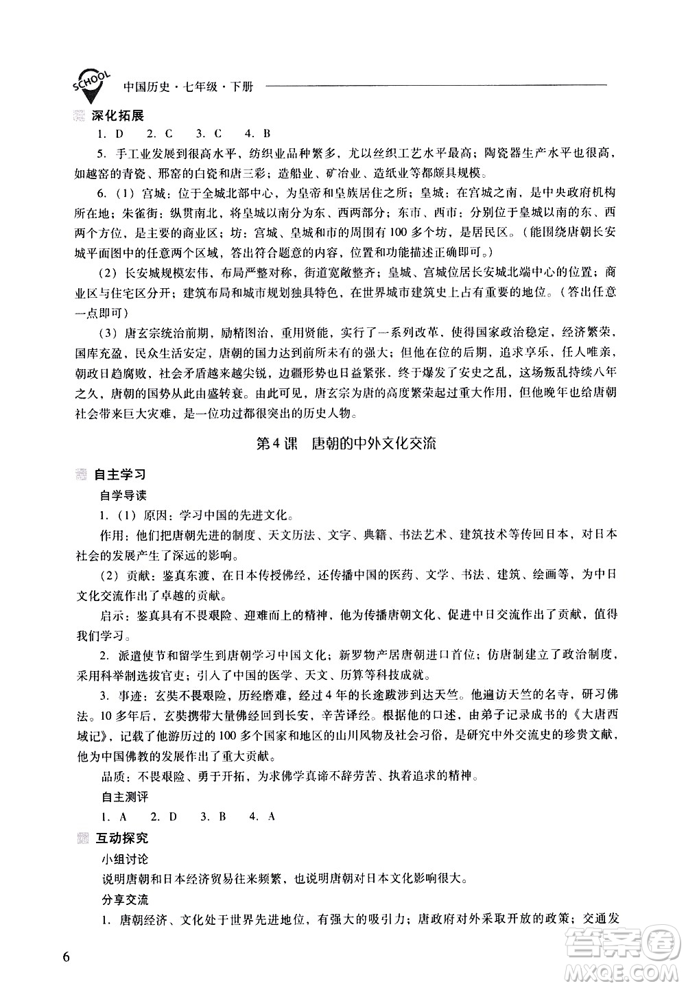 山西教育出版社2021新課程問題解決導學方案中國歷史七年級下冊人教版答案