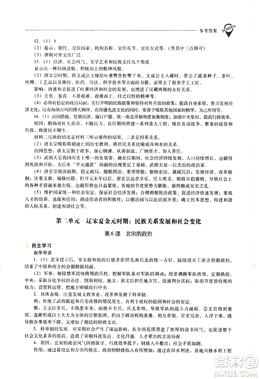 山西教育出版社2021新課程問題解決導學方案中國歷史七年級下冊人教版答案