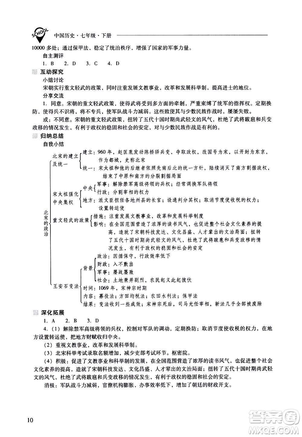 山西教育出版社2021新課程問題解決導學方案中國歷史七年級下冊人教版答案