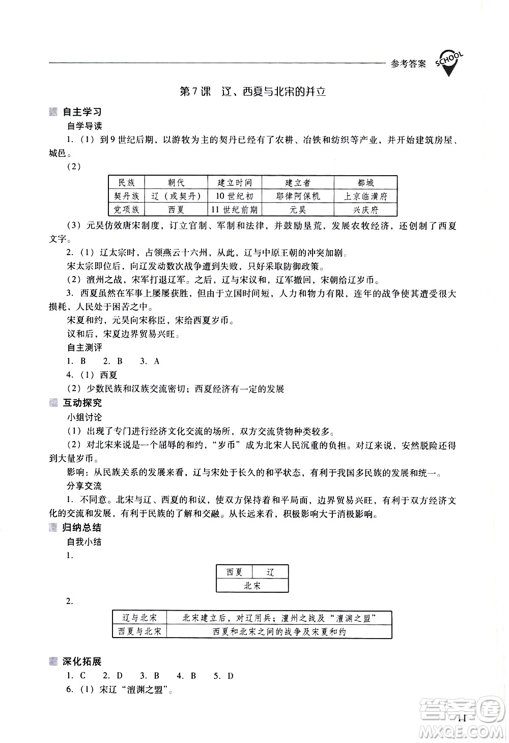 山西教育出版社2021新課程問題解決導學方案中國歷史七年級下冊人教版答案
