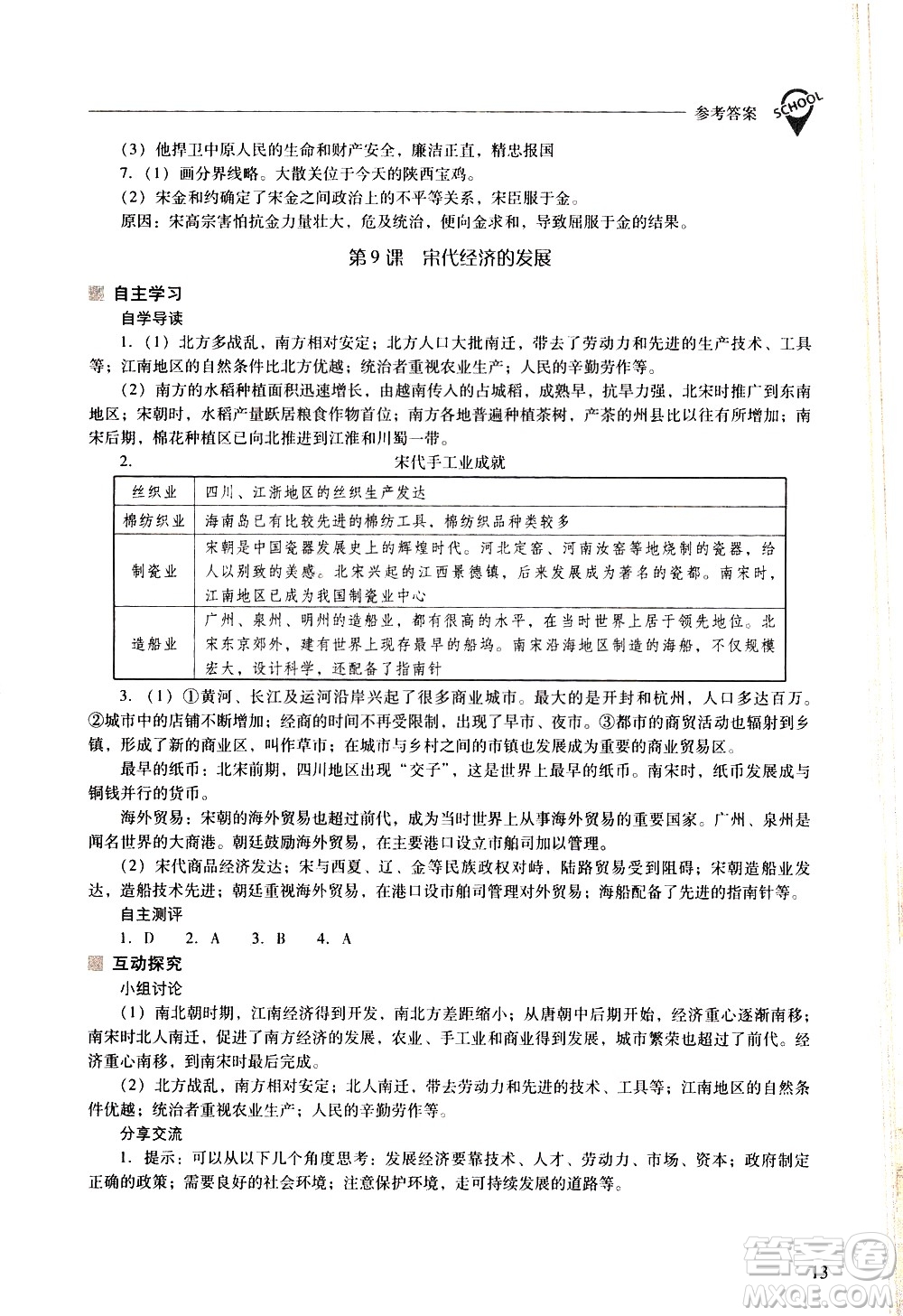 山西教育出版社2021新課程問題解決導學方案中國歷史七年級下冊人教版答案