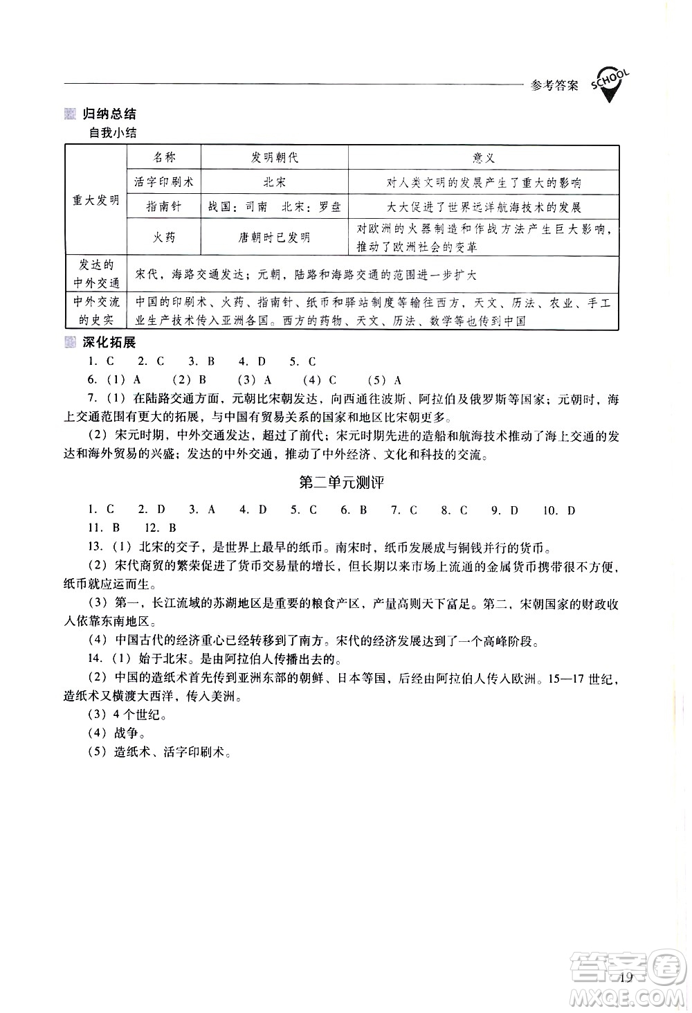 山西教育出版社2021新課程問題解決導學方案中國歷史七年級下冊人教版答案