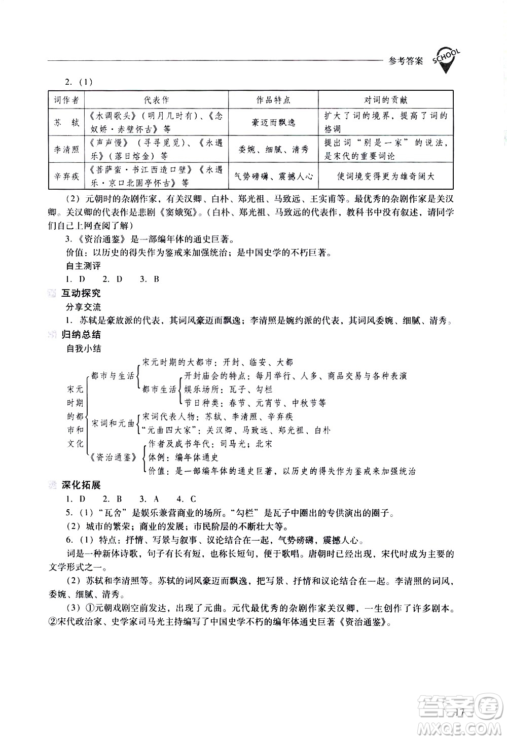 山西教育出版社2021新課程問題解決導學方案中國歷史七年級下冊人教版答案