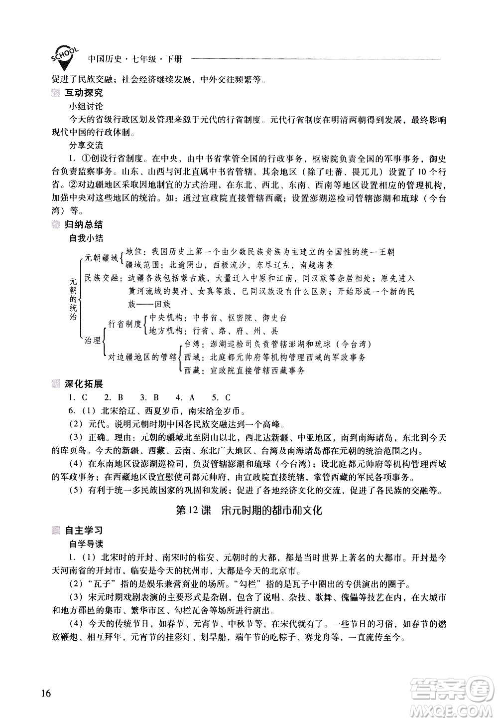 山西教育出版社2021新課程問題解決導學方案中國歷史七年級下冊人教版答案