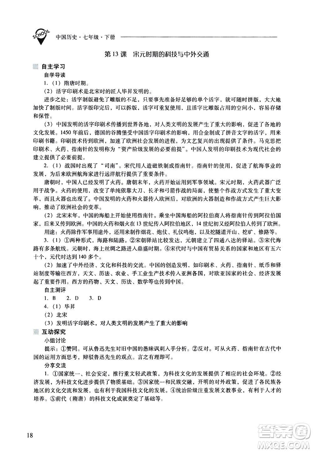 山西教育出版社2021新課程問題解決導學方案中國歷史七年級下冊人教版答案