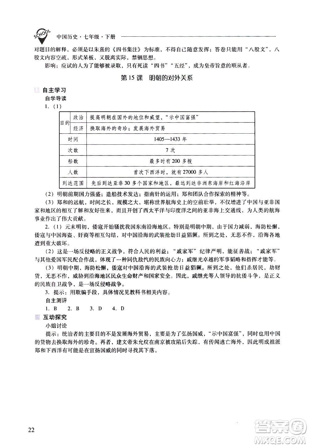 山西教育出版社2021新課程問題解決導學方案中國歷史七年級下冊人教版答案