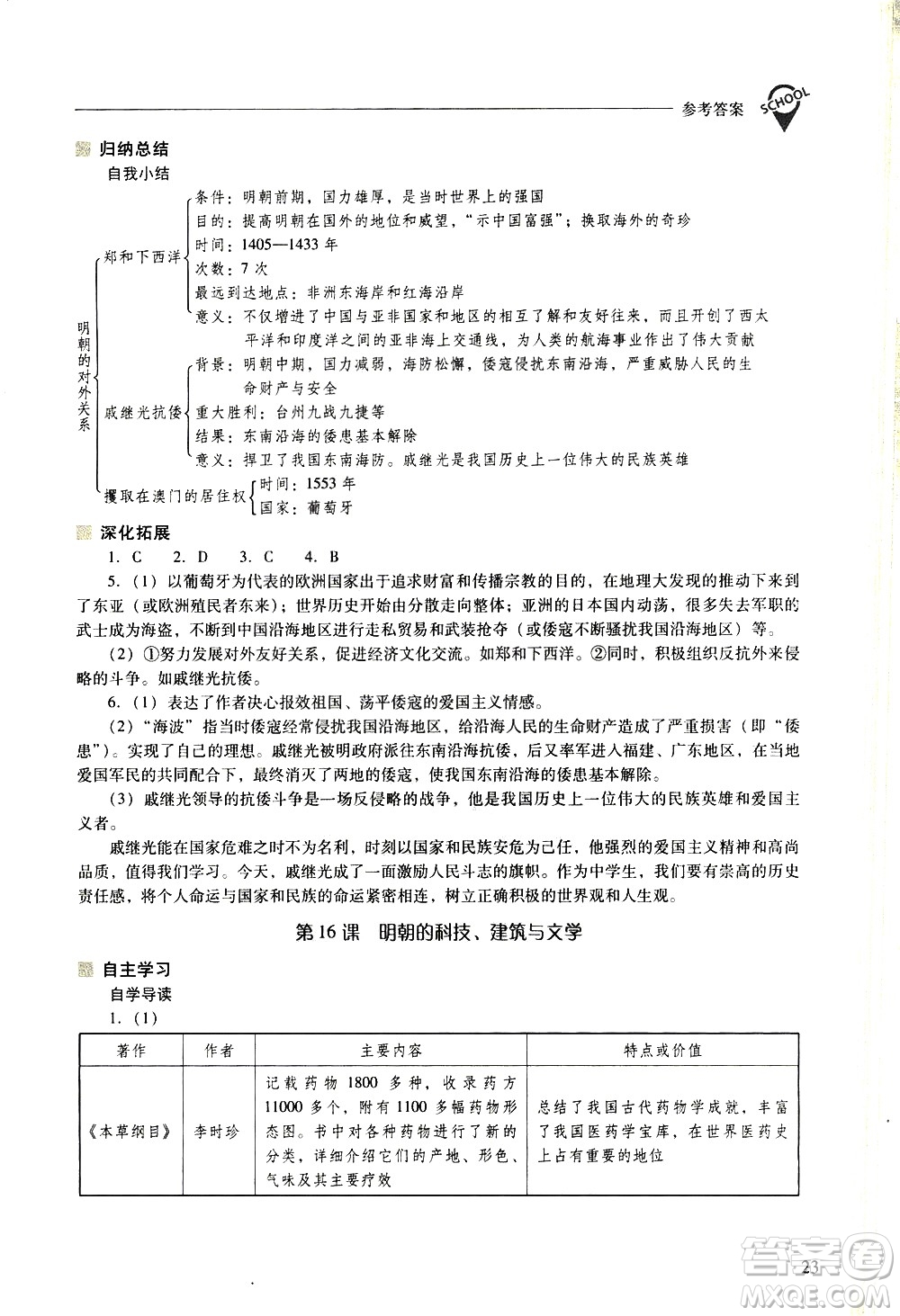 山西教育出版社2021新課程問題解決導學方案中國歷史七年級下冊人教版答案