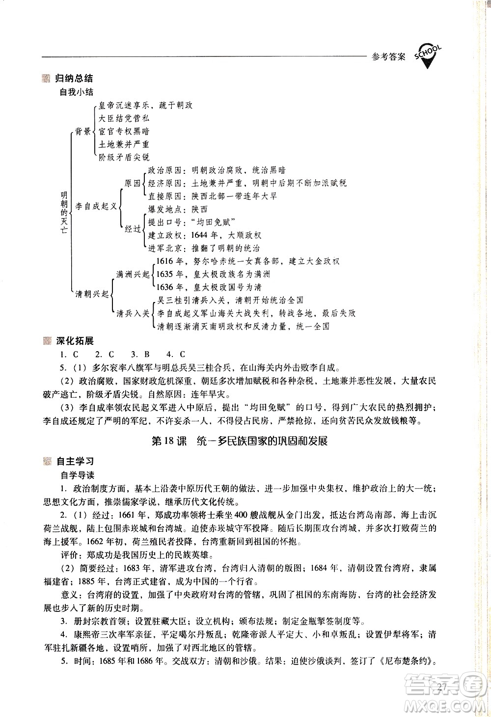 山西教育出版社2021新課程問題解決導學方案中國歷史七年級下冊人教版答案