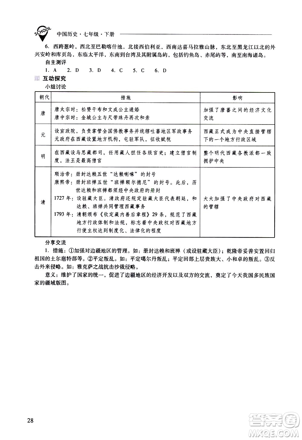 山西教育出版社2021新課程問題解決導學方案中國歷史七年級下冊人教版答案