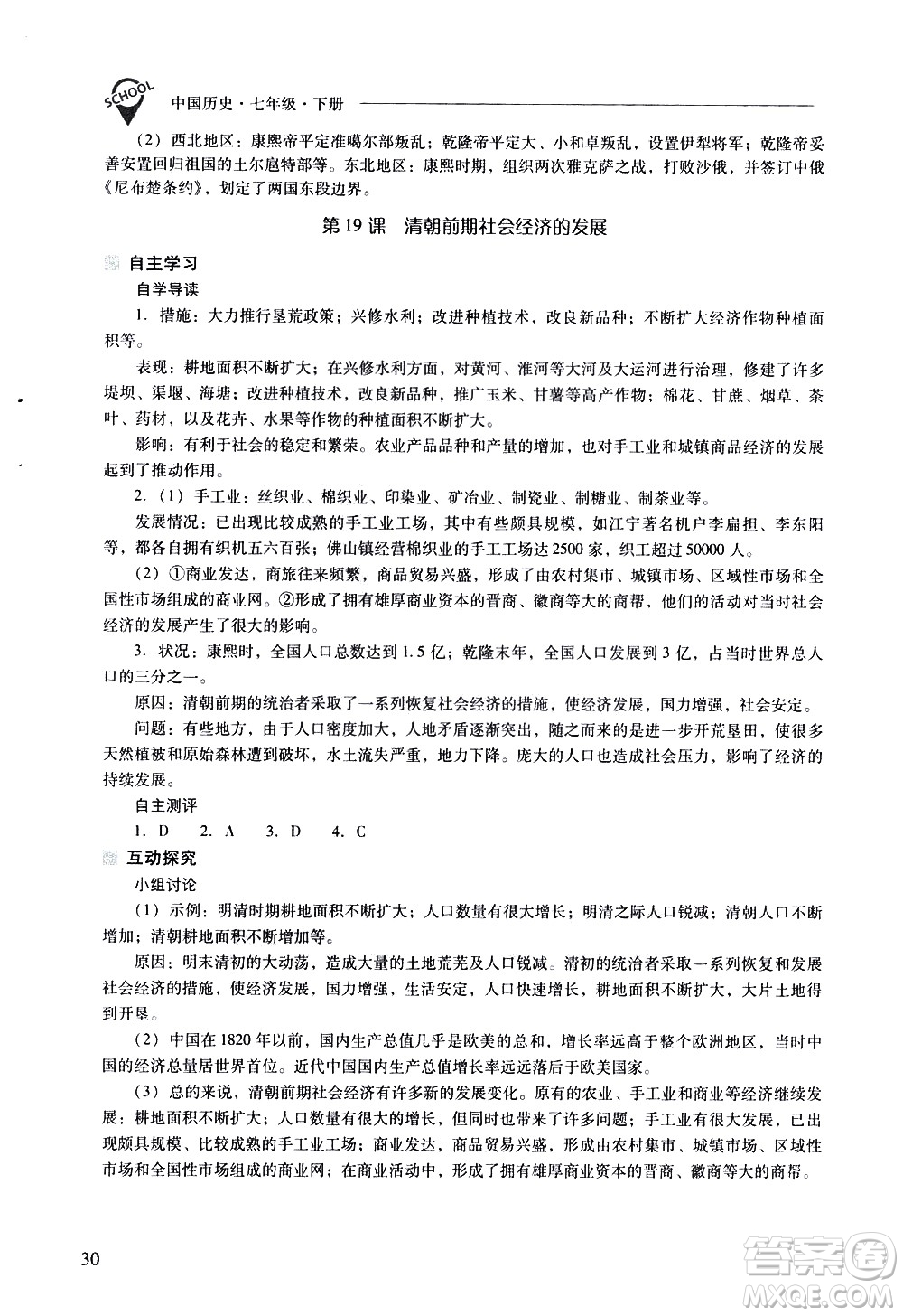 山西教育出版社2021新課程問題解決導學方案中國歷史七年級下冊人教版答案