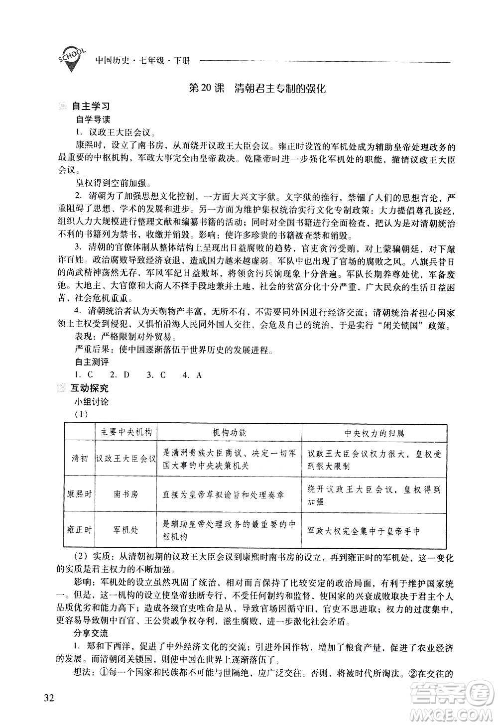 山西教育出版社2021新課程問題解決導學方案中國歷史七年級下冊人教版答案