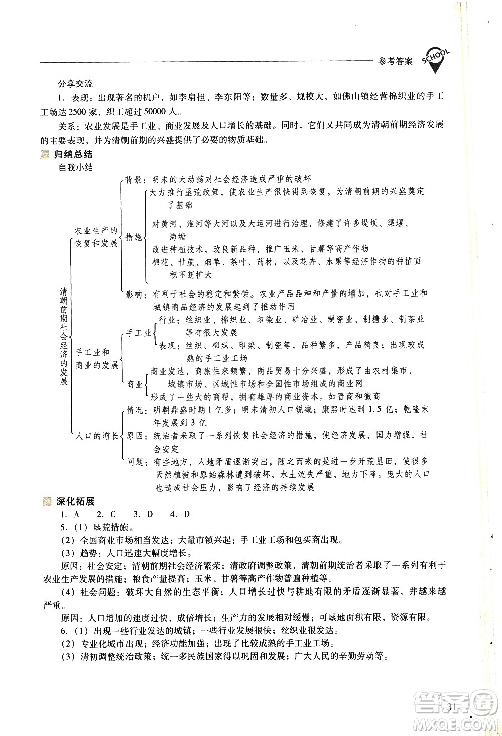山西教育出版社2021新課程問題解決導學方案中國歷史七年級下冊人教版答案