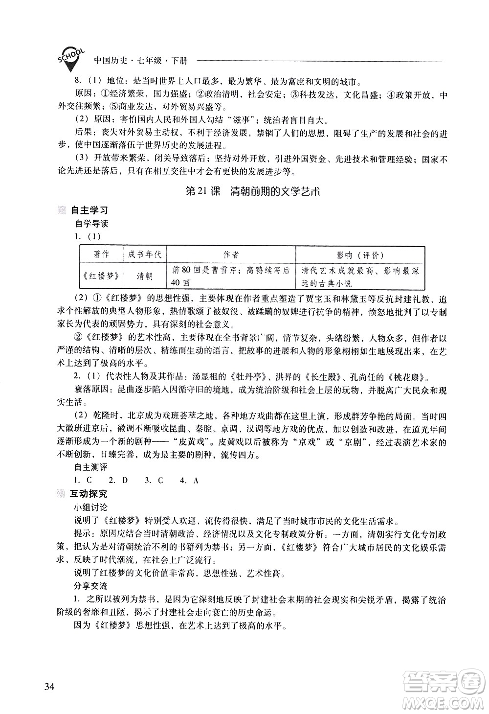 山西教育出版社2021新課程問題解決導學方案中國歷史七年級下冊人教版答案