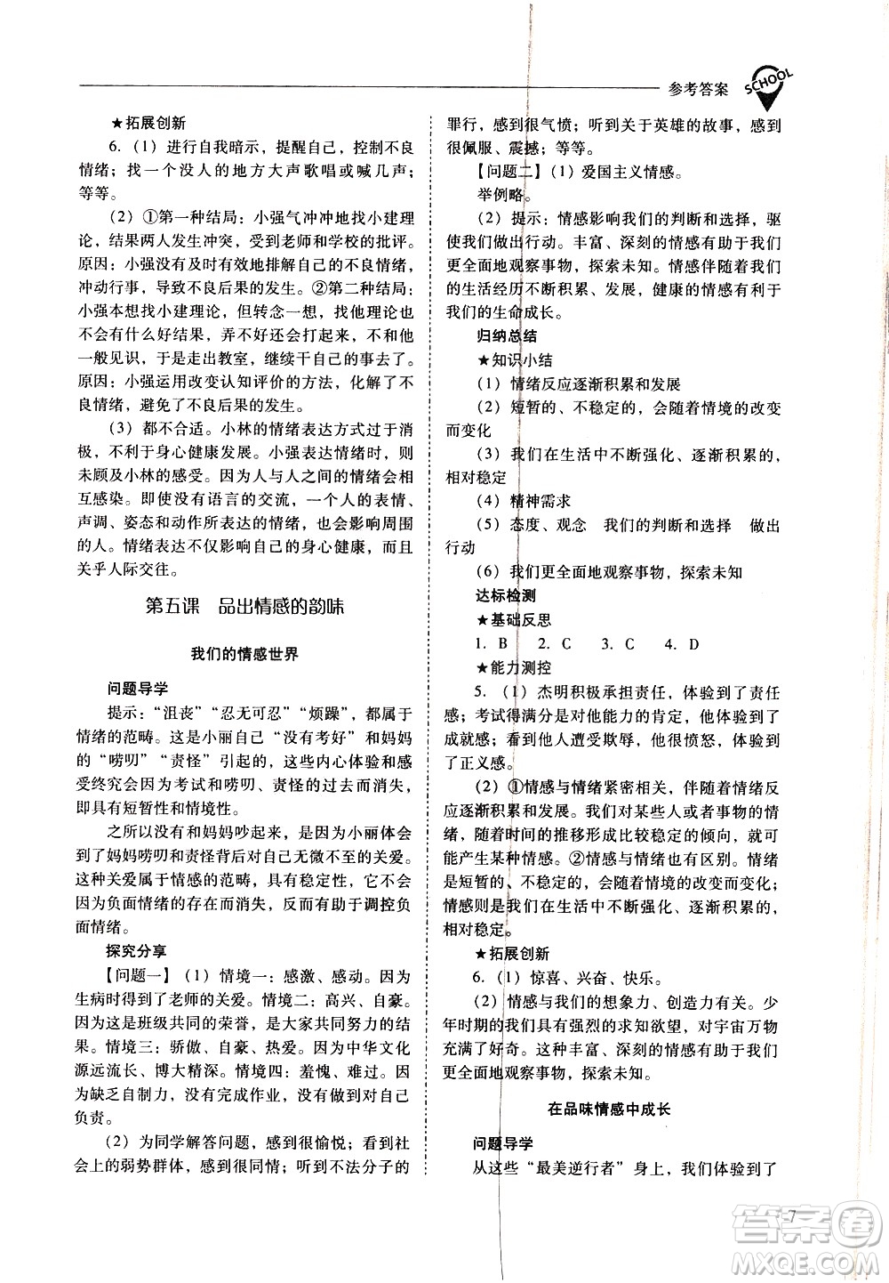 山西教育出版社2021新課程問題解決導(dǎo)學(xué)方案道德與法治七年級下冊人教版答案