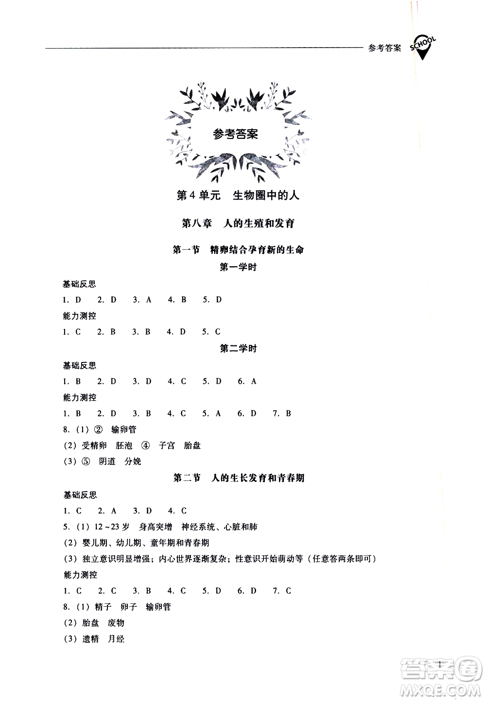 山西教育出版社2021新課程問題解決導(dǎo)學(xué)方案生物學(xué)七年級下冊鳳凰版答案