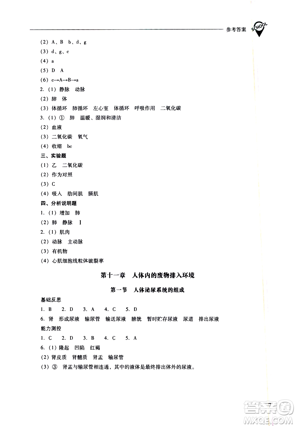 山西教育出版社2021新課程問題解決導(dǎo)學(xué)方案生物學(xué)七年級下冊鳳凰版答案
