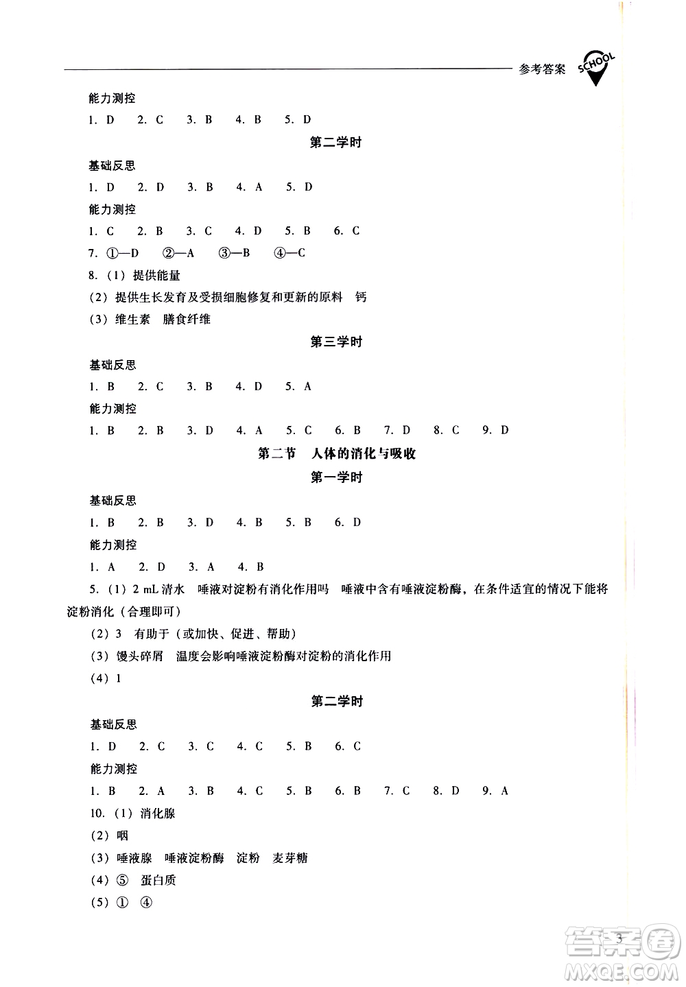 山西教育出版社2021新課程問題解決導(dǎo)學(xué)方案生物學(xué)七年級下冊鳳凰版答案