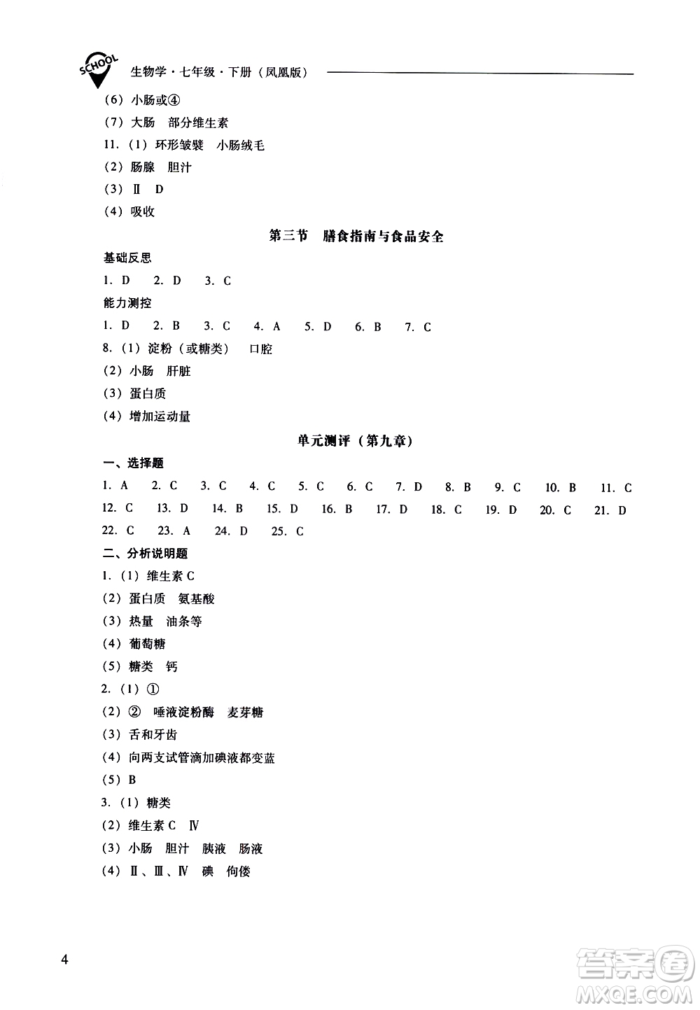 山西教育出版社2021新課程問題解決導(dǎo)學(xué)方案生物學(xué)七年級下冊鳳凰版答案