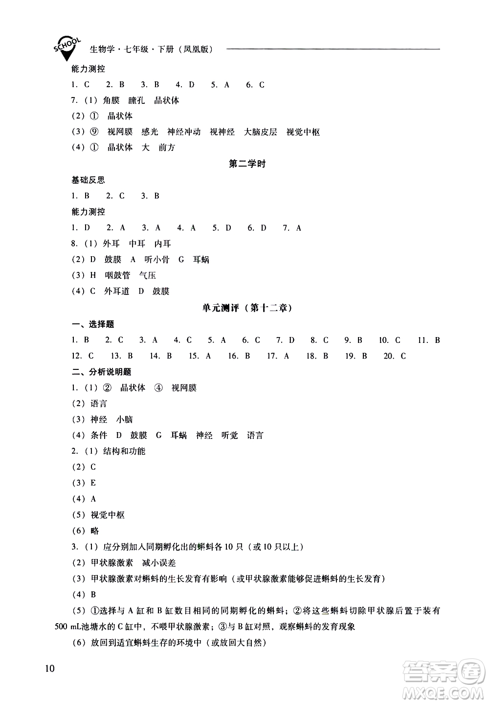 山西教育出版社2021新課程問題解決導(dǎo)學(xué)方案生物學(xué)七年級下冊鳳凰版答案