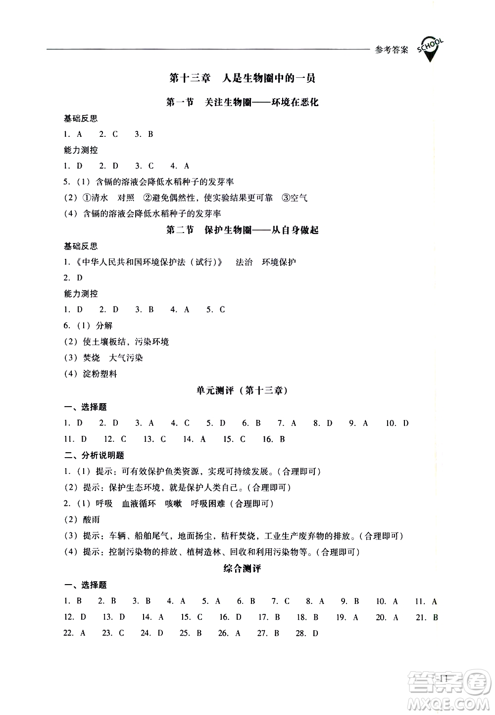 山西教育出版社2021新課程問題解決導(dǎo)學(xué)方案生物學(xué)七年級下冊鳳凰版答案