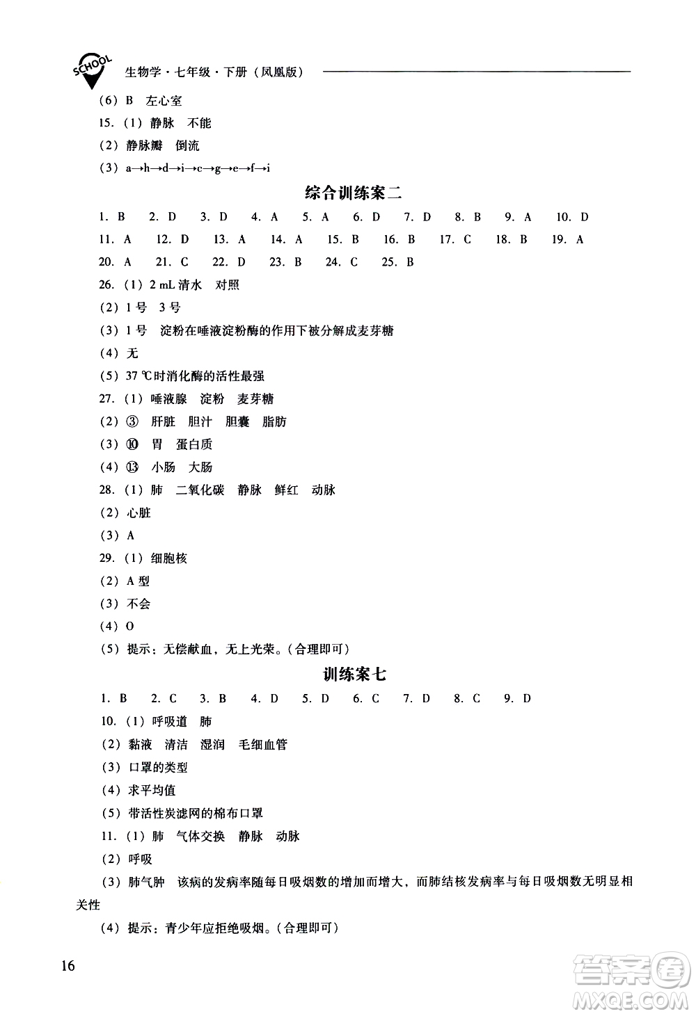 山西教育出版社2021新課程問題解決導(dǎo)學(xué)方案生物學(xué)七年級下冊鳳凰版答案