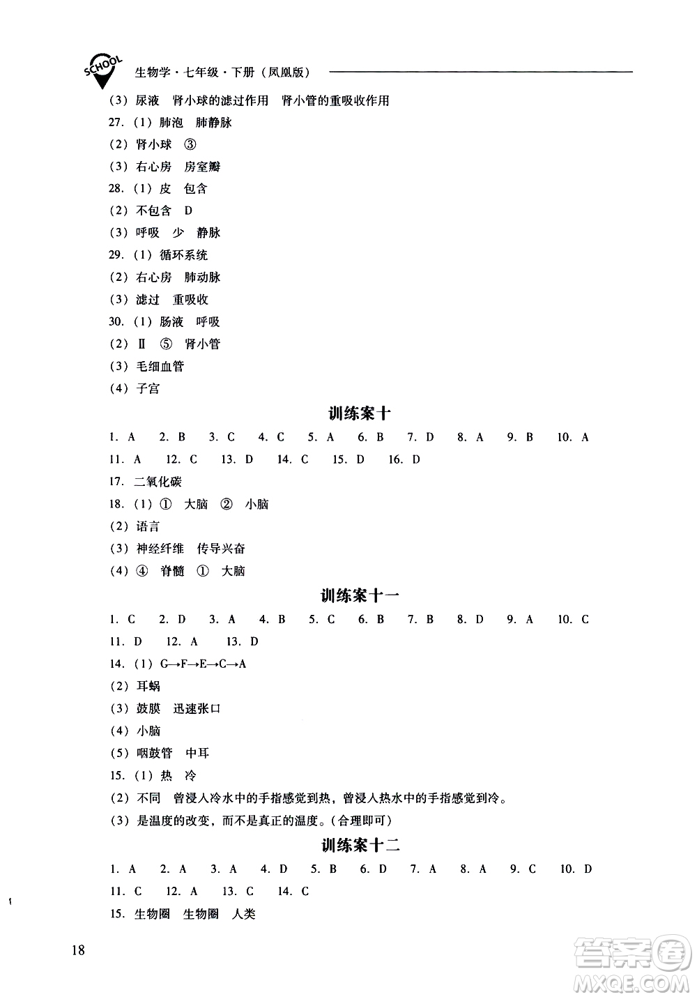 山西教育出版社2021新課程問題解決導(dǎo)學(xué)方案生物學(xué)七年級下冊鳳凰版答案