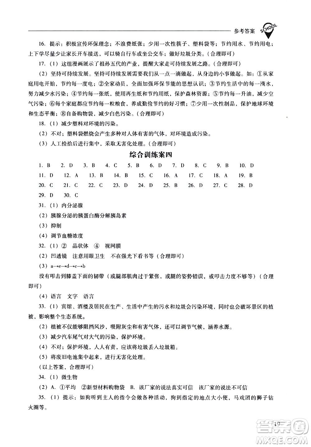 山西教育出版社2021新課程問題解決導(dǎo)學(xué)方案生物學(xué)七年級下冊鳳凰版答案