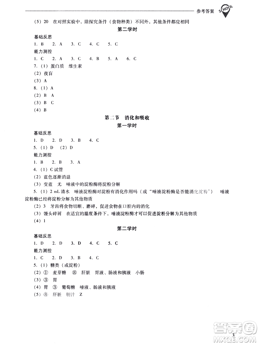 山西教育出版社2021新課程問題解決導(dǎo)學(xué)方案生物學(xué)七年級(jí)下冊人教版答案