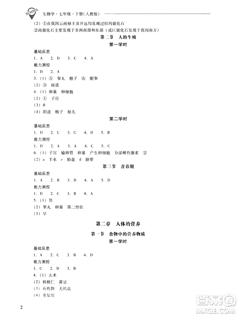 山西教育出版社2021新課程問題解決導(dǎo)學(xué)方案生物學(xué)七年級(jí)下冊人教版答案