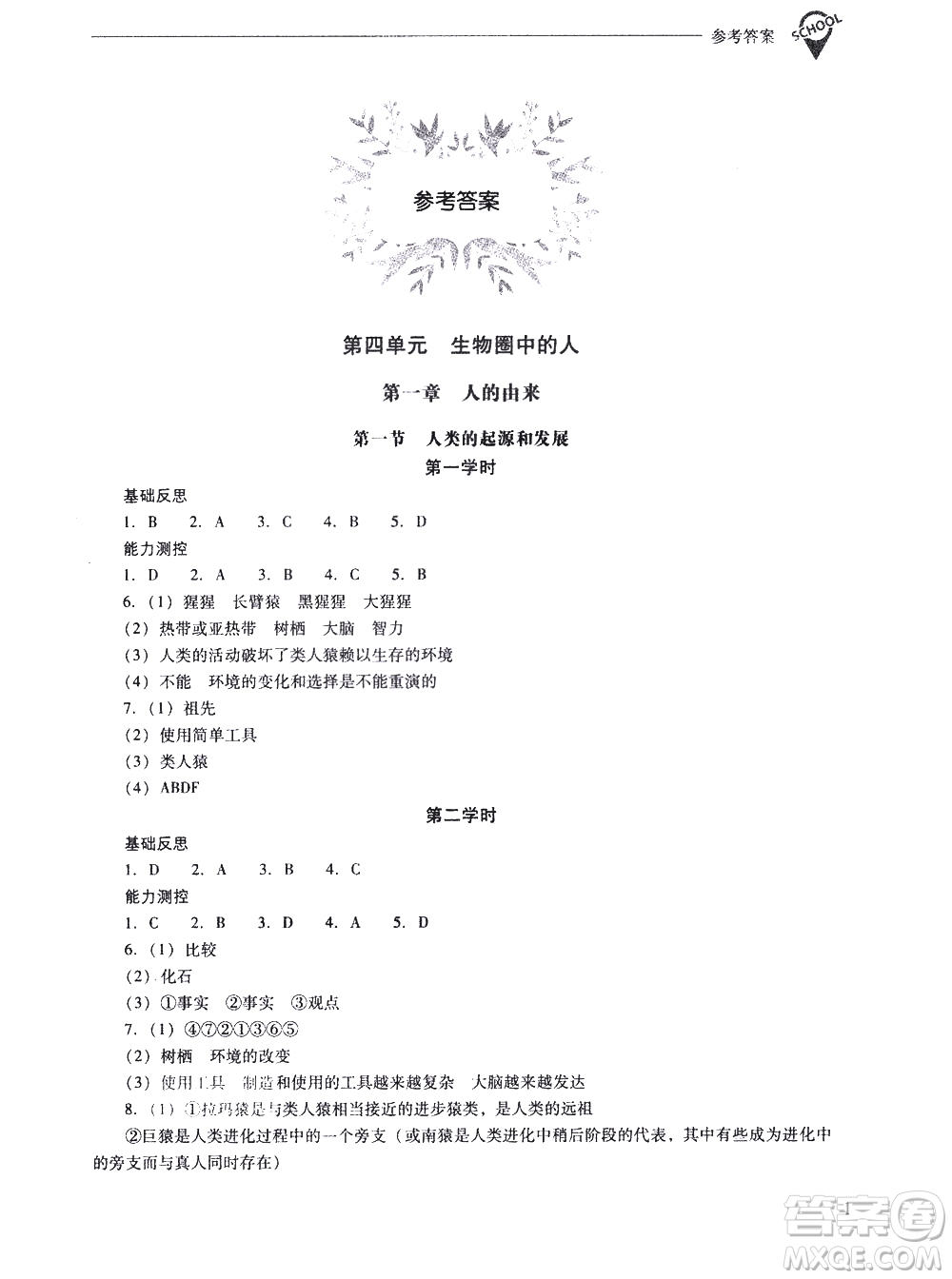 山西教育出版社2021新課程問題解決導(dǎo)學(xué)方案生物學(xué)七年級(jí)下冊人教版答案