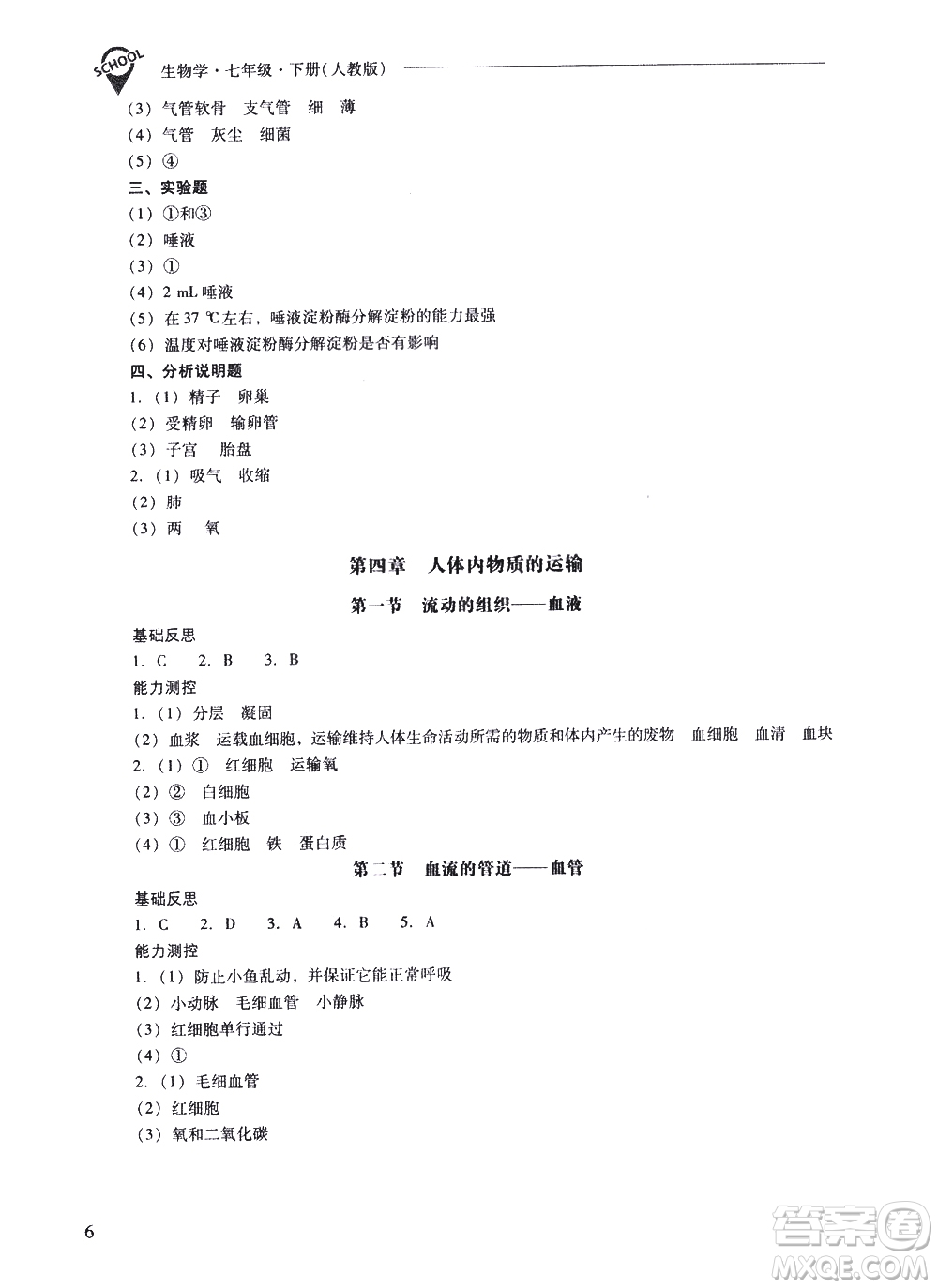 山西教育出版社2021新課程問題解決導(dǎo)學(xué)方案生物學(xué)七年級(jí)下冊人教版答案
