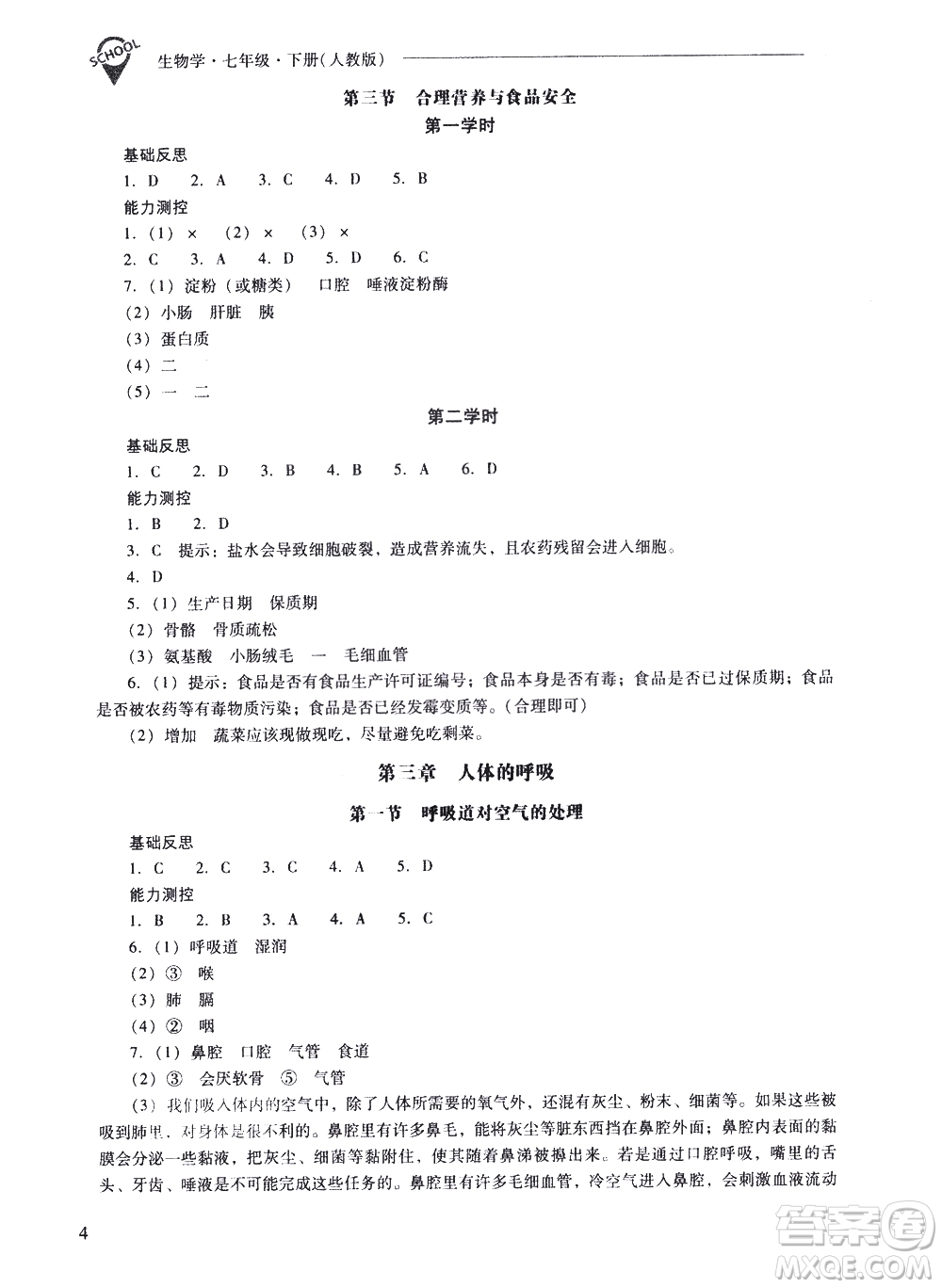 山西教育出版社2021新課程問題解決導(dǎo)學(xué)方案生物學(xué)七年級(jí)下冊人教版答案