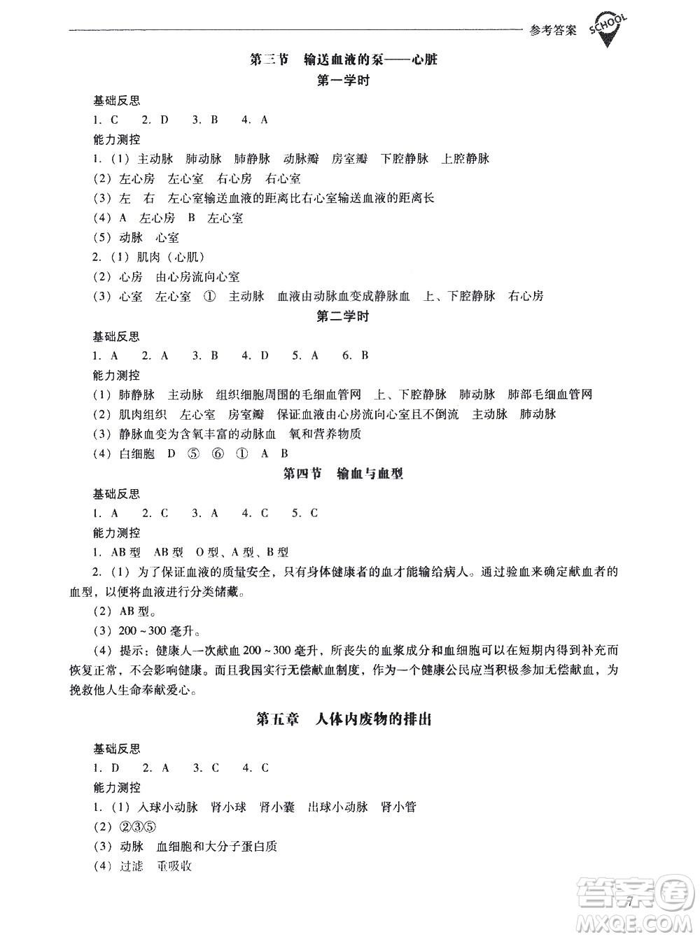 山西教育出版社2021新課程問題解決導(dǎo)學(xué)方案生物學(xué)七年級(jí)下冊人教版答案