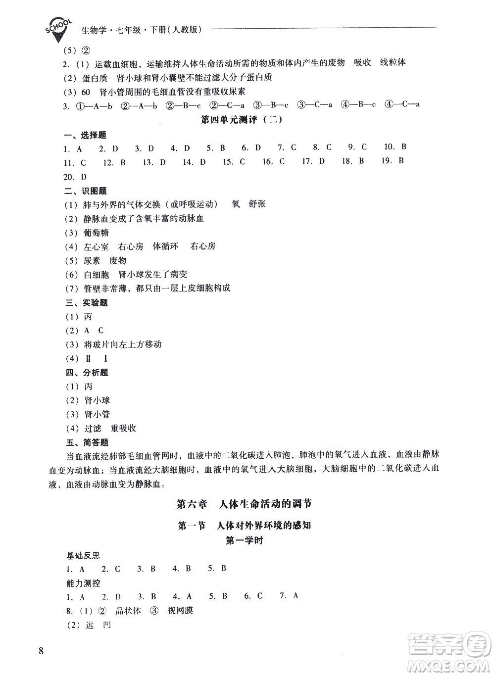 山西教育出版社2021新課程問題解決導(dǎo)學(xué)方案生物學(xué)七年級(jí)下冊人教版答案