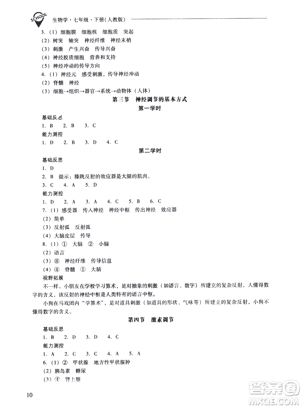 山西教育出版社2021新課程問題解決導(dǎo)學(xué)方案生物學(xué)七年級(jí)下冊人教版答案