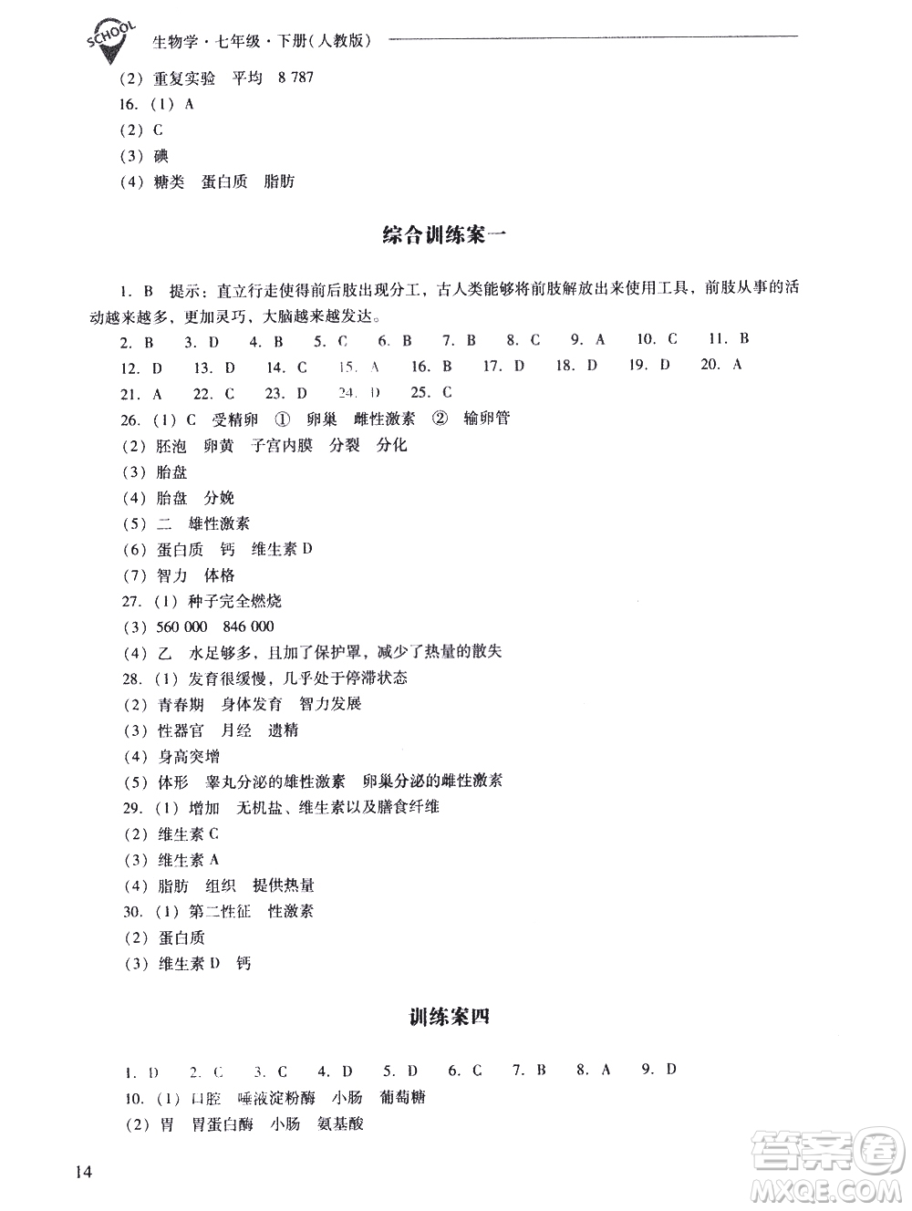 山西教育出版社2021新課程問題解決導(dǎo)學(xué)方案生物學(xué)七年級(jí)下冊人教版答案