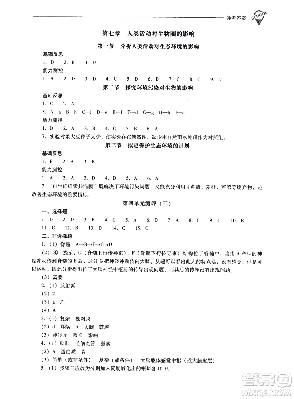 山西教育出版社2021新課程問題解決導(dǎo)學(xué)方案生物學(xué)七年級(jí)下冊人教版答案
